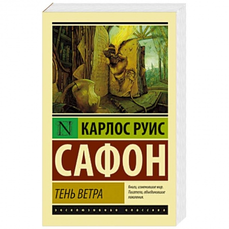 Книги, книга Тень ветра купить по низкой цене