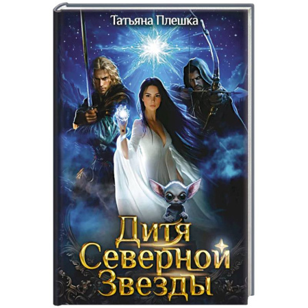 Русское фэнтези, книга Дитя Северной Звезды купить по низкой цене