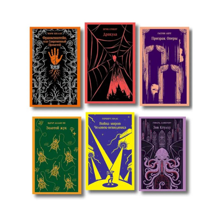 Зарубежная классика, книга Набор 'Классика ужаса' (из 6 книг: Франкенштейн, Дракула, Зов Ктулху, Золотой жук, Призрак Оперы, Война миров. Человек-невидимка) купить по низкой цене