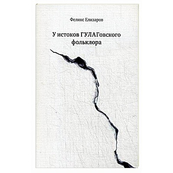 У истоков ГУЛАГовского фольклора