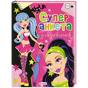 Суперанкета для девчонок