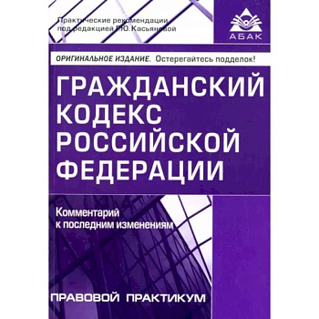 Гражданский кодекс Российской Федерации. Комментарии к последним изменениям Гражданский кодекс Российской Федерации. Комментарии к последним изменениям