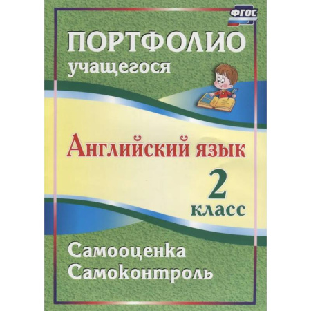 Детям. Школьникам. Студентам, книга Английский язык. 2 класс. Портфолио учащегося купить по низкой цене