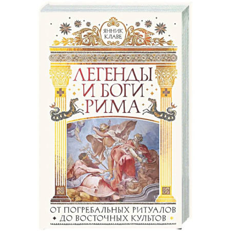 Древний Рим, книга Легенды и боги Рима: От погребальных ритуалов до восточных культов купить по низкой цене