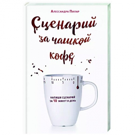 Кино. Киноискусство, книга Сценарий за чашкой кофе. Напиши сценарий за 10 минут в день купить по низкой цене