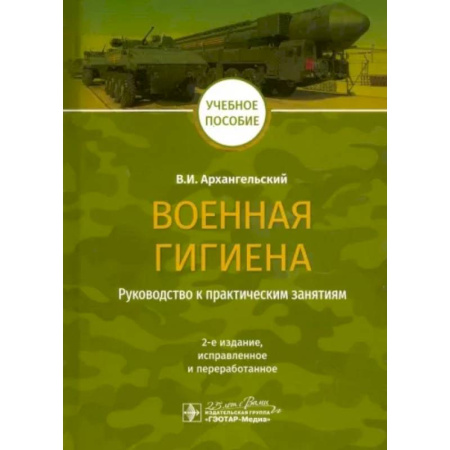 Медицинские энциклопедии и справочники, книга Военная гигиена. Руководство к практическим занятиям купить по низкой цене