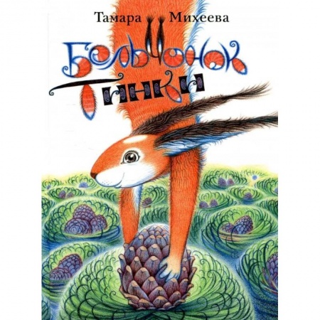 Сказки отечественных писателей, книга Бельчонок Тинки купить по низкой цене