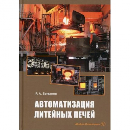 Промышленность, книга Автоматизация литейных печей купить по низкой цене