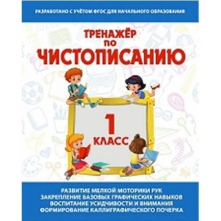 Русский язык, книга Тренажер по чистописанию 1 класс .Русский язык купить по низкой цене