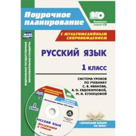 Книги, книга Русский язык. 1 класс. Система уроков по учебнику С. В. Иванова (+CD) купить по низкой цене