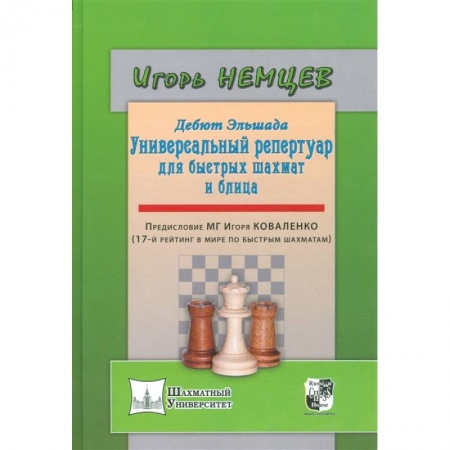 Шахматы. Шашки, книга Дебют Эльшада - 1 или универсальный репертуар для быстрых шахмат и блица купить по низкой цене
