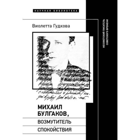 Литературная критика, книга Михаил Булгаков, возмутитель спокойствия. Несоветский писатель советского времени купить по низкой цене