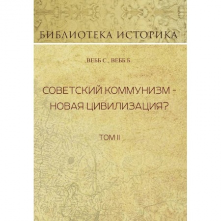 Общие работы по истории СССР, книга Советский коммунизм - новая цивилизация? Том 2 купить по низкой цене