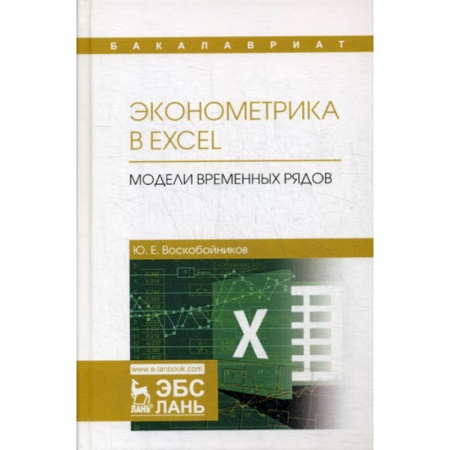 Информационные технологии, книга Эконометрика в Excel. Модели временных рядов купить по низкой цене