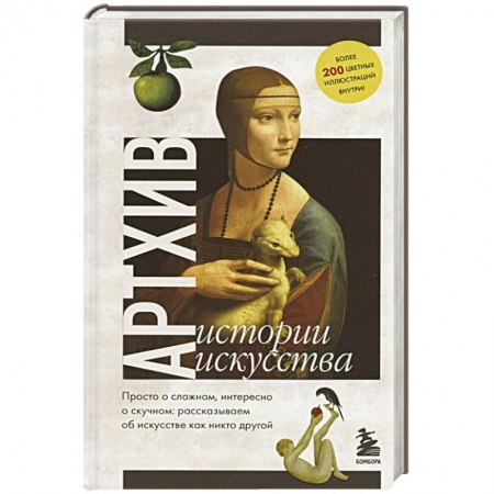Искусствоведение. История искусств, книга Артхив. Истории искусства. Просто о сложном, интересно о скучном: рассказываем об искусстве, как никто другой купить по низкой цене