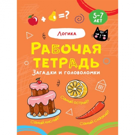 Развитие логики и мышления, книга Логика.Загадки и головоломки купить по низкой цене