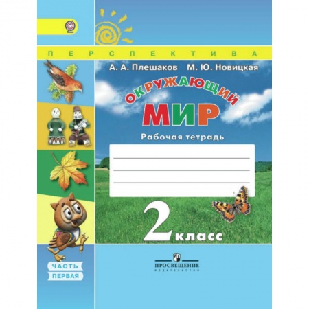 Окружающий мир, книга Окружающий мир. 2 класс. Рабочая тетрадь. В 2-х частях. Часть 1. УМК 'Перспектива'. ФГОС купить по низкой цене