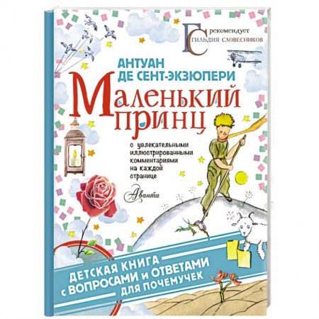Сказки зарубежных писателей, книга Маленький принц купить по низкой цене