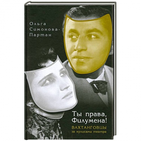 Книги, книга Ты права,Филумена!Вахтанговцы за кулисами театра купить по низкой цене