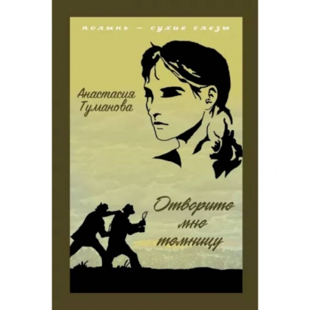 Русская классика, книга Отворите мне темницу купить по низкой цене