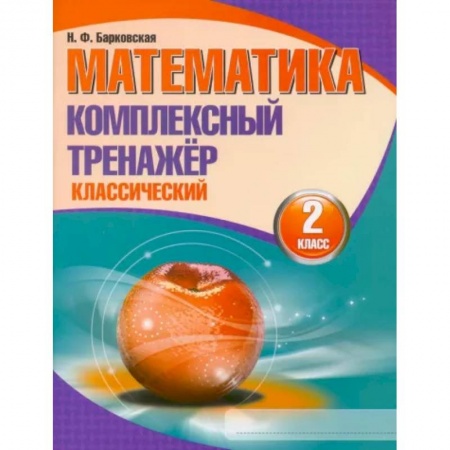 Математика. Алгебра. Геометрия, книга Математика. 2 класс. Комплексный тренажер. Классический купить по низкой цене