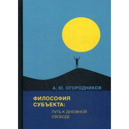 Прикладная философия, книга Философия субъекта: путь к духовной свободе купить по низкой цене