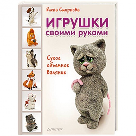 Другие виды ремесел и рукоделия, книга Игрушки своими руками. Сухое объемное валяние купить по низкой цене