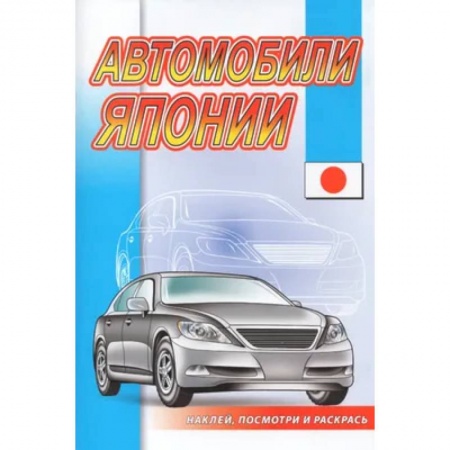Книжки с наклейками, книга Автомобили Японии купить по низкой цене