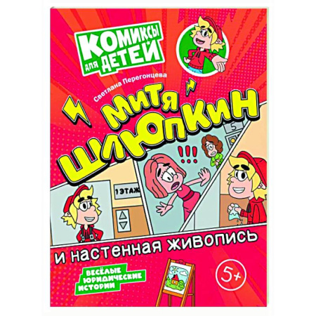 Комиксы. Манга, книга Митя Шлюпкин и настенная живопись купить по низкой цене
