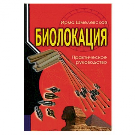 Практическая эзотерика, книга Биолокация. Практическое руководство купить по низкой цене