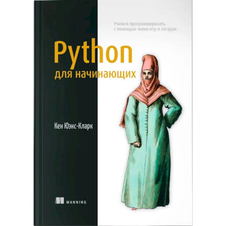 Прочие языки программирования, книга Python для начинающих. Учимся программировать купить по низкой цене