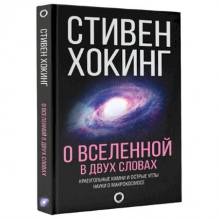 Науки о Земле, книга О Вселенной в двух словах купить по низкой цене