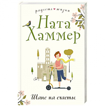 Отечественный любовный роман, книга Шанс на счастье купить по низкой цене