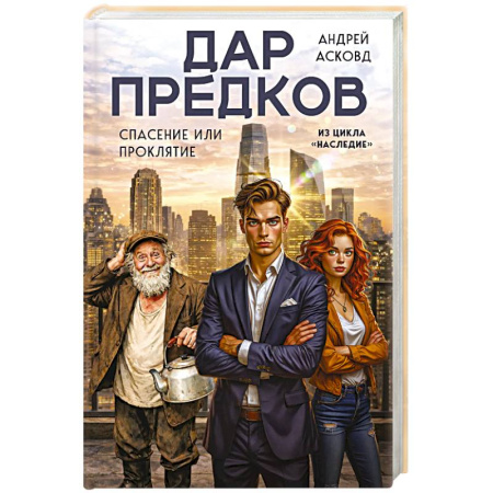 Русская современная проза, книга Дар предков. Спасение или проклятие. Из цикла 'Наследие' купить по низкой цене
