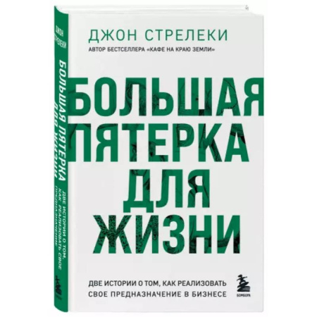 Экономика. Бизнес, книга Большая пятерка для жизни. Две истории о том, как реализовать свое предназначение в бизнесе купить по низкой цене