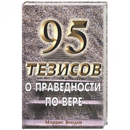 Православие и общество, книга 95 тезисов о праведности купить по низкой цене