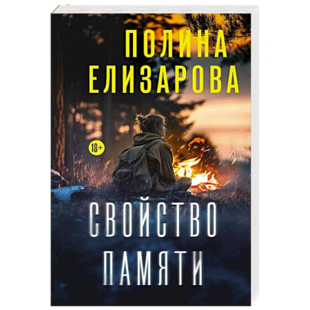 Отечественный женский детектив, книга Свойство памяти купить по низкой цене