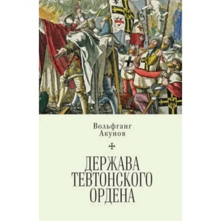 Европа в средние века, книга Держава Тевтонского ордена купить по низкой цене