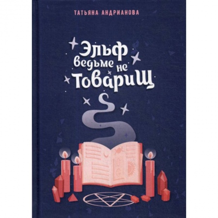 Мистика, ужасы, книга Эльф ведьме не товарищ купить по низкой цене