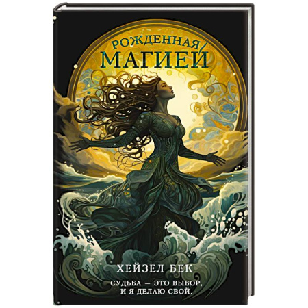 Зарубежное фэнтези, книга Рожденная магией купить по низкой цене