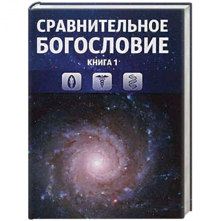 Религиоведение. История религий, книга Сравнительное богословие. Том 1 купить по низкой цене