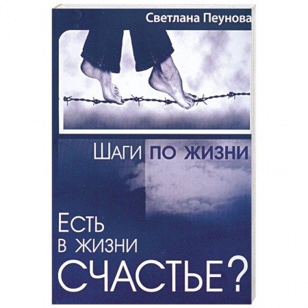 Книги, книга Есть в жизни счастье? Книга 3 купить по низкой цене