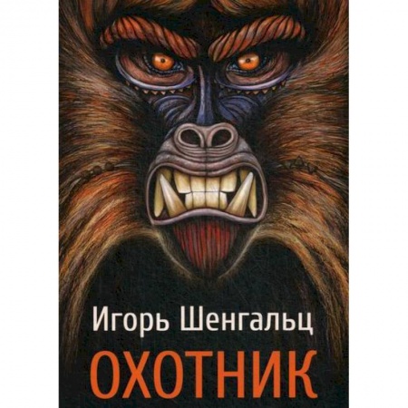 Мистика, ужасы, книга Охотник купить по низкой цене
