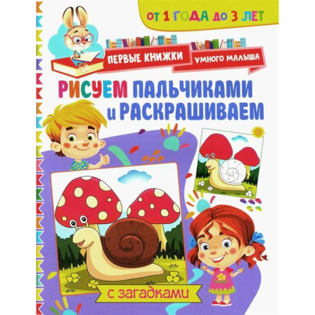 Развивающие раскраски, книга Рисуем пальчиками и раскрашиваем. От 1 года до 3 лет купить по низкой цене