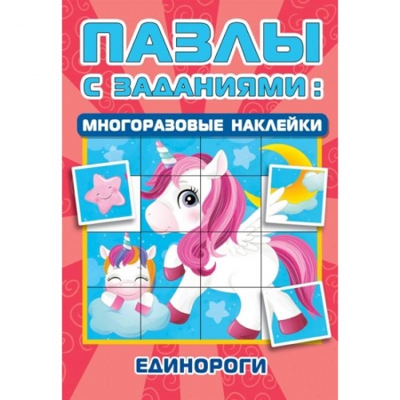 Книжки-мозаики, паззлы, книга Единороги купить по низкой цене