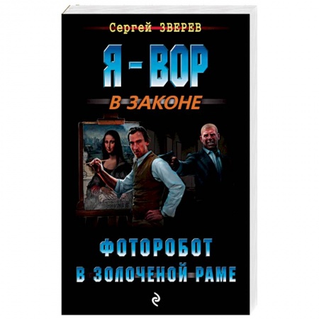 Боевики, военные, книга Фоторобот в золоченой раме купить по низкой цене