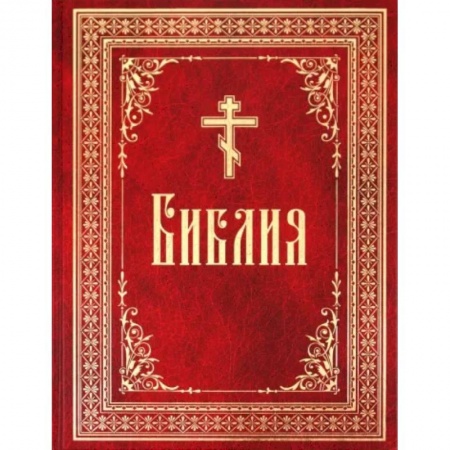 Библия. Евангелия. Тексты, книга Библия на русском языке. Книги Священного Писания Ветхого и Нового Завета купить по низкой цене