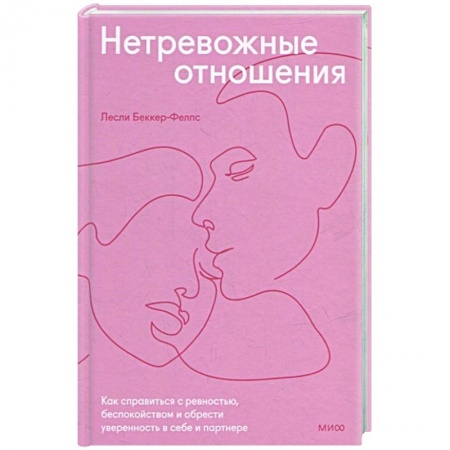 Психология, книга Нетревожные отношения. Как справиться с ревностью, беспокойством и обрести уверенность в себе и партнере купить по низкой цене