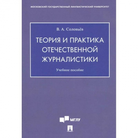 Филологические науки в целом. Частные филологии, книга Теория и практика отечественной журналистики. Учебное пособие купить по низкой цене