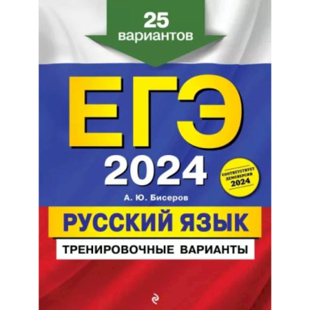 Русский язык. Правила и упражнения, книга ЕГЭ-2024. Русский язык. Тренировочные варианты. 25 вариантов купить по низкой цене